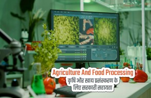 Agriculture And Food Processing in Hindi: कृषि और खाद्य प्रसंस्करण के लिए सरकारी समर्थन